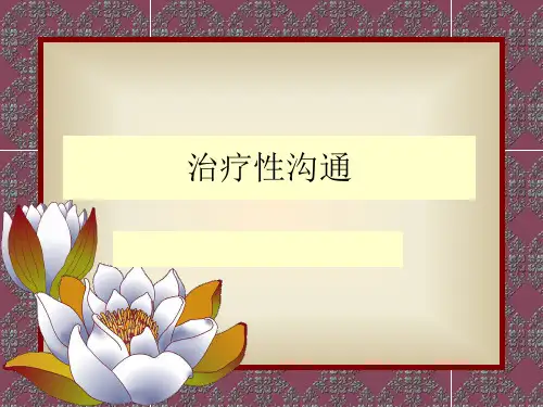 治疗性沟通