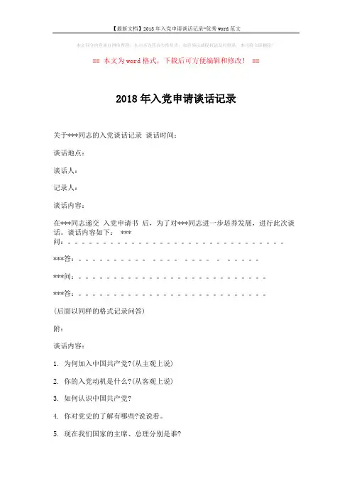 【最新文档】2018年入党申请谈话记录-优秀word范文 (2页)