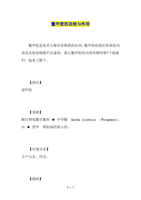 鳖甲胶的功效与作用