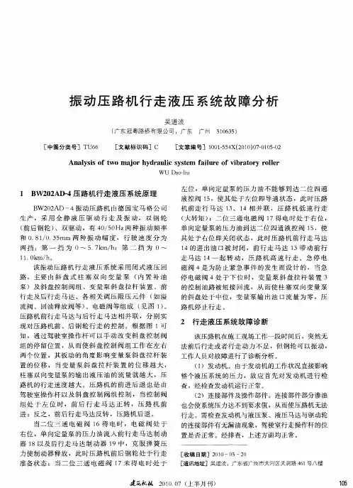 振动压路机行走液压系统故障分析