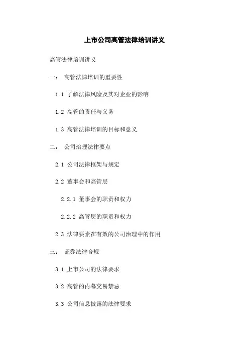 上市公司高管法律培训讲义