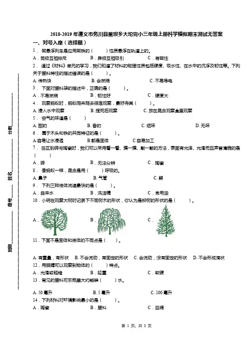 2018-2019年遵义市务川县蕉坝乡大坨完小三年级上册科学模拟期末测试无答案