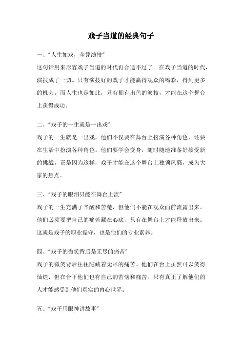 戏子当道的经典句子