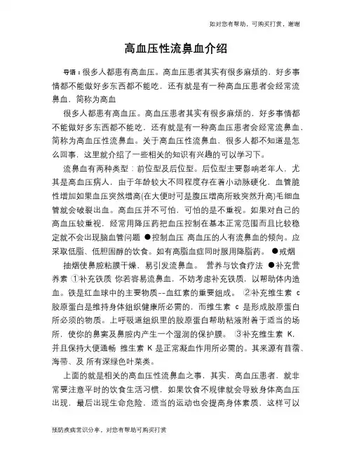 高血压性流鼻血介绍