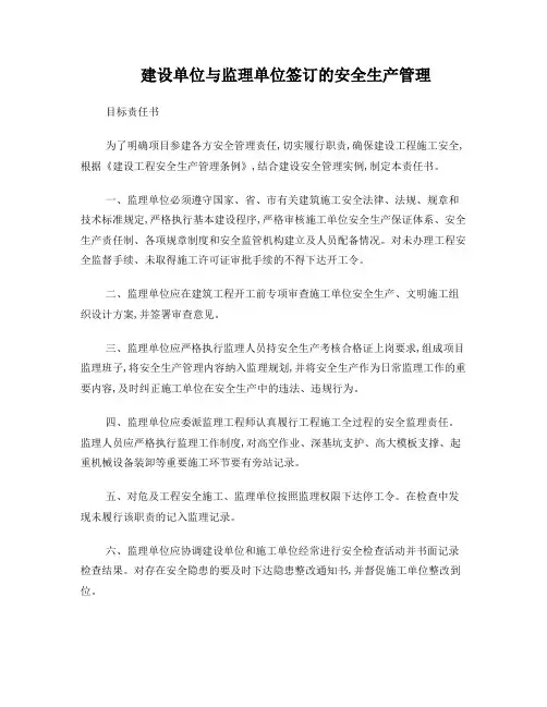 建设单位与监理单位责任书