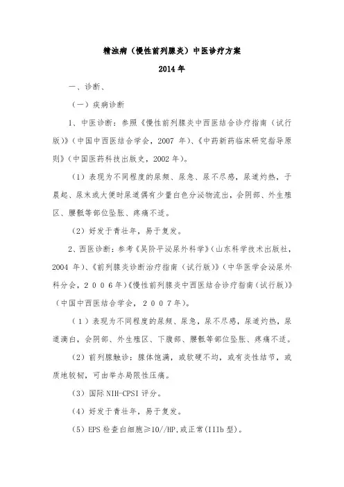 2014慢性前列腺炎中医诊疗方案