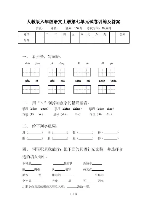 人教版六年级语文上册第七单元试卷训练及答案