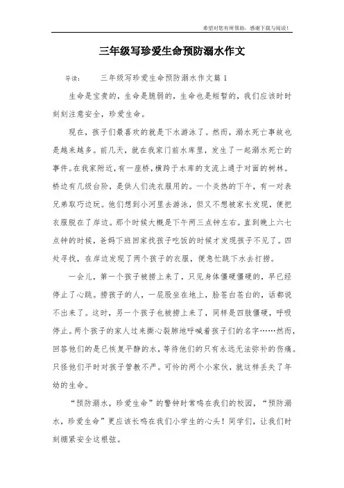 三年级写珍爱生命预防溺水作文