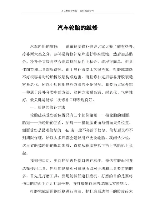 汽车轮胎的维修