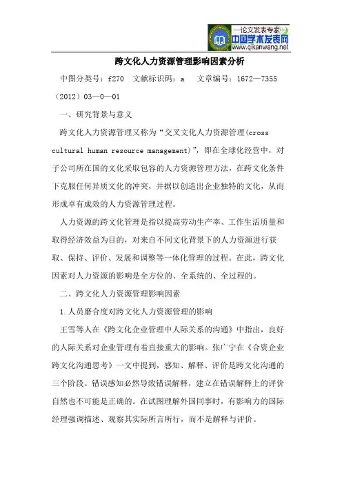 跨文化人力资源管理影响因素分析