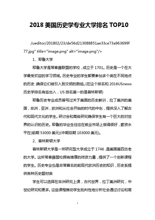 2018美国历史学专业大学排名TOP10