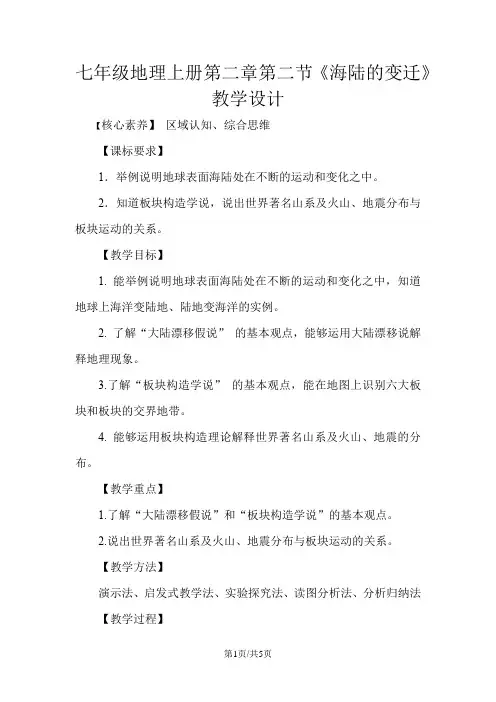 人教七年级地理上册第二章第二节《海陆的变迁》教学设计