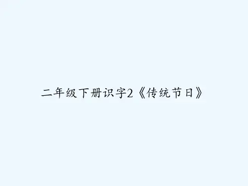 二年级下册识字2《传统节日》 PPT