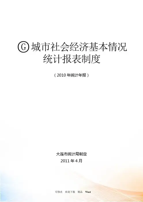 XXXX大连市城市社会经济基本情况统计报表制度