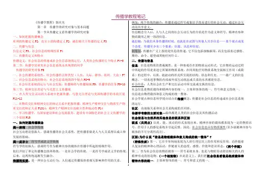 郭庆光 传播学教程笔记完整版