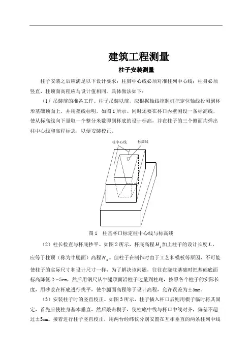 建筑工程测量：柱子安装测量