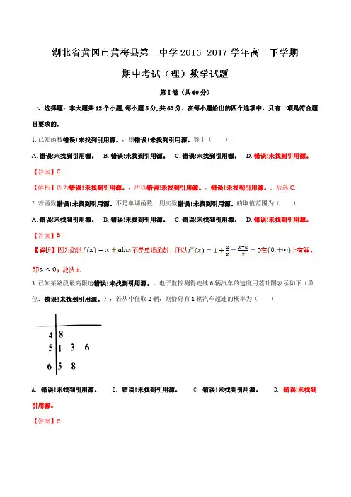 精品：【全国百强校】湖北省黄冈市黄梅县第二中学2016-2017学年高二下学期期中考试理数试题(解析版)