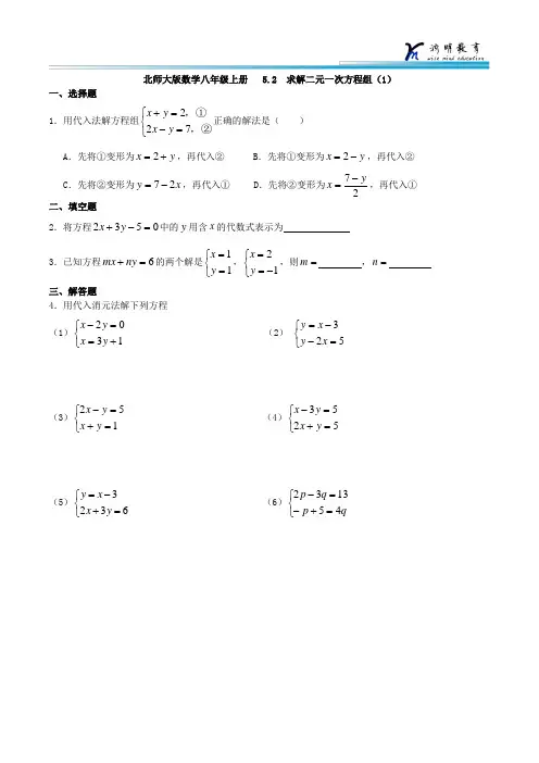 北师大版数学八年级上册  5.2 求解二元一次方程组(代入法) 基础练习
