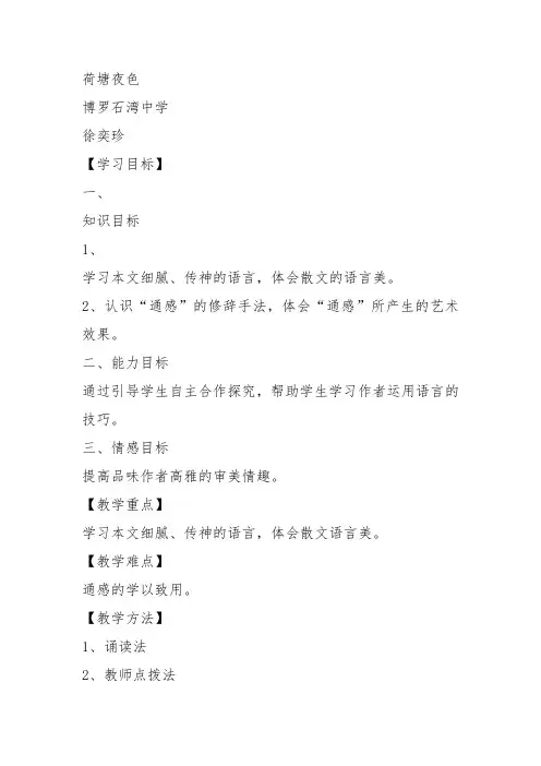 高中语文粤教必修一《9 荷塘月色》徐奕珍教案教学设计 上课新名师优质课获奖比赛公开面试
