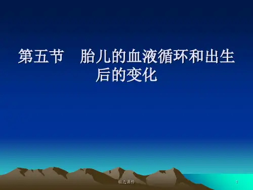 胎儿的血液循环和出生后的变化