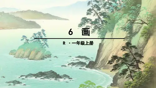 语文人教部编版一年级上册6 画