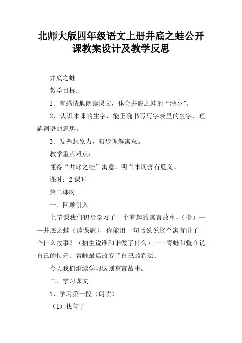 北师大版四年级语文上册井底之蛙公开课教案设计及教学反思