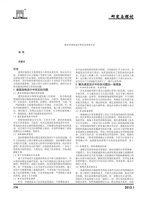 建筑结构设计中存在的问题与对策
