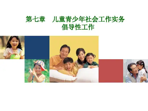 第七章儿童青少年社会工作实务倡导性工作共17页
