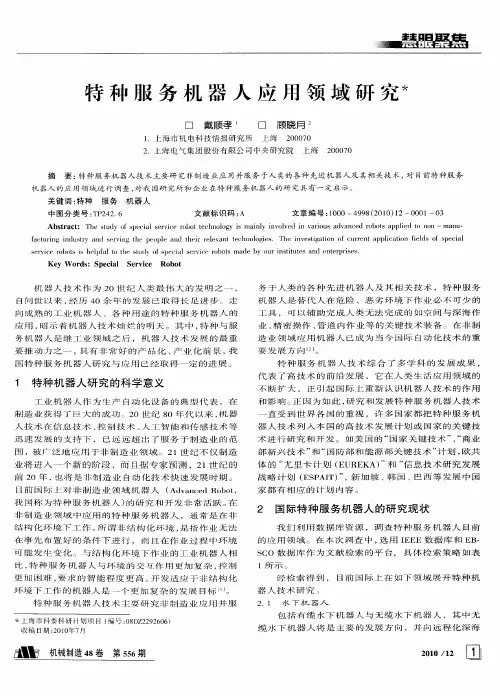 特种服务机器人应用领域研究