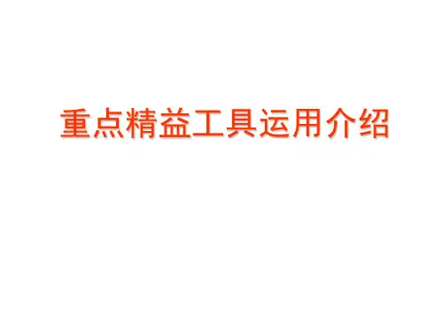 重点精益工具运用介绍