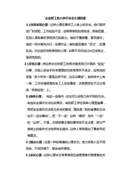 企业职工的六种不安全心理因素