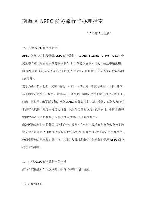 南海区APEC商务旅行卡办理指南