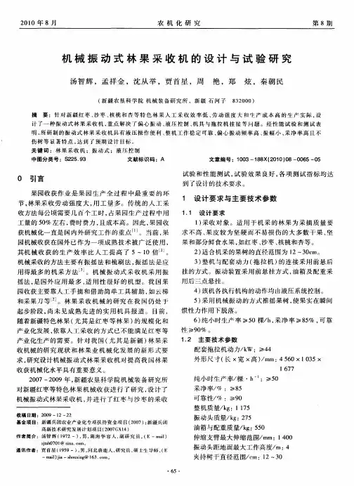 机械振动式林果采收机的设计与试验研究