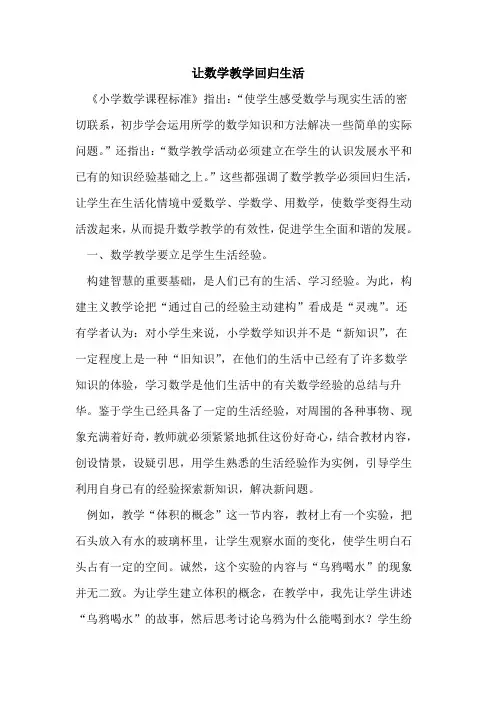 让数学教学回归生活论文