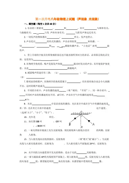 第一次月考八年级物理上试题及答案(声现象_光现象)