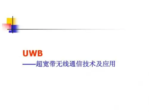 UWB—超宽带无线通讯技术及应用