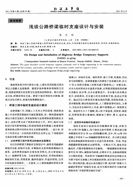 浅谈公路桥梁临时支座设计与安装