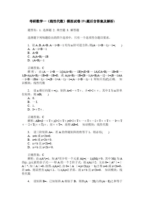 考研数学一(线性代数)模拟试卷19(题后含答案及解析)