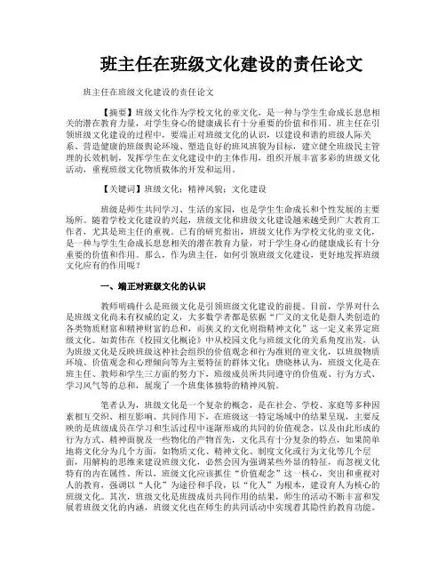 班主任在班级文化建设的责任论文