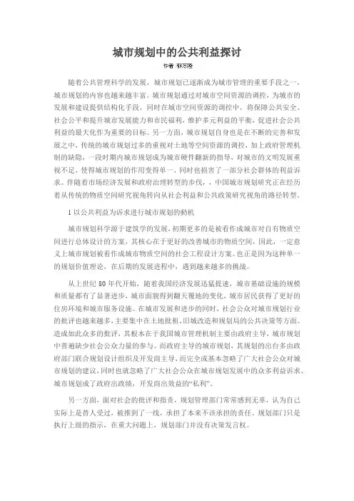 城市规划中的公共利益探讨