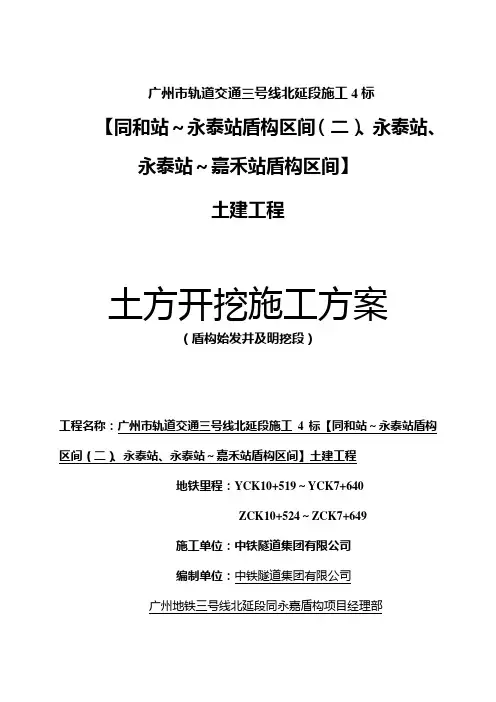 明挖段及盾构始发井土方开挖施工方案 2