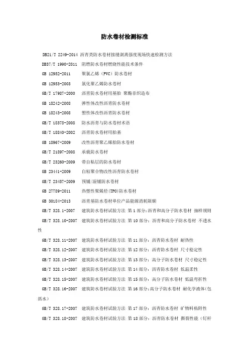 防水卷材检测标准