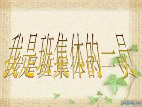 我是班级的一员
