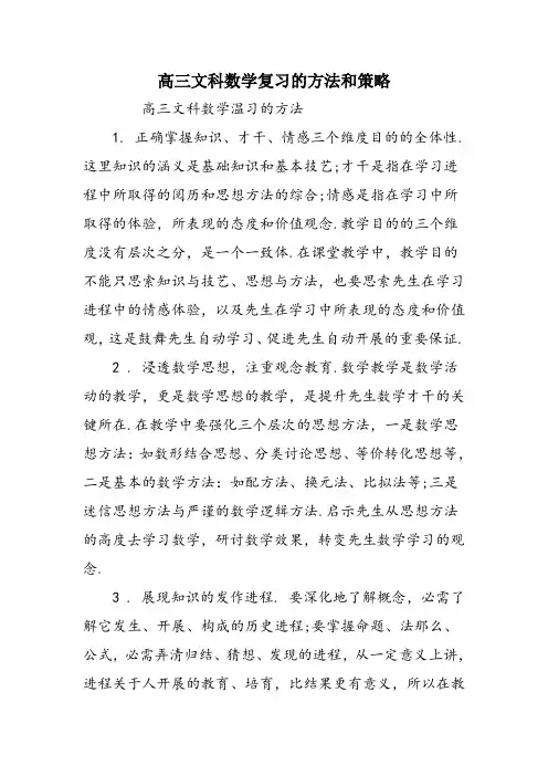 高三文科数学复习的方法和策略