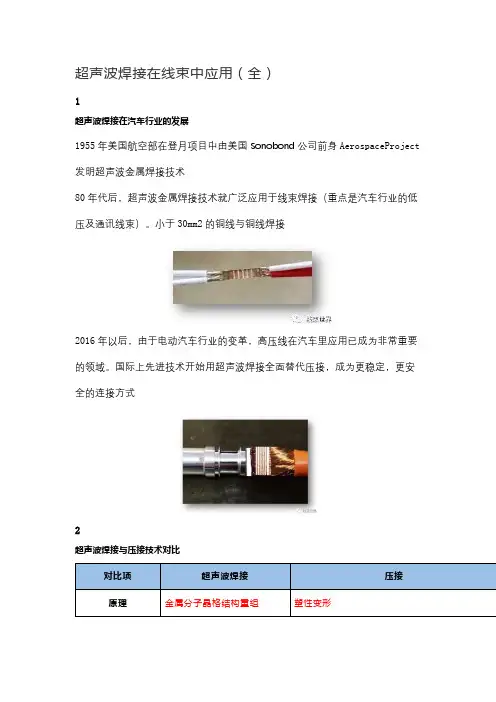 超声波焊接在线束中应用(全)