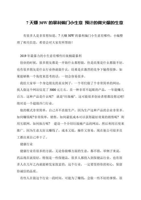 7天赚30W的暴利偏门小生意 预计的做火爆的生意