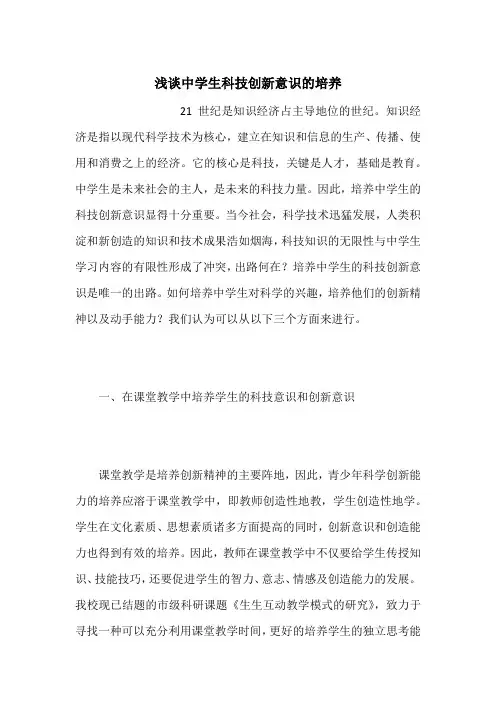 浅谈中学生科技创新意识的培养