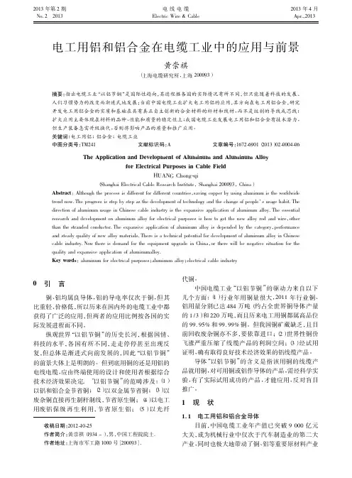 电工用铝和铝合金在电缆工业中的应用与前景