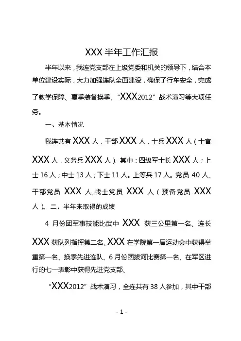 部队半年工作汇报