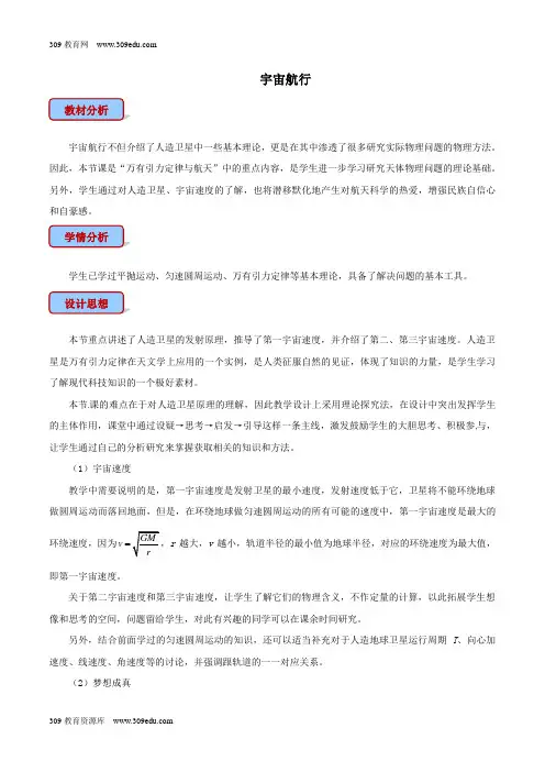 高中物理专题6.5宇宙航行教学设计新人教版必修2